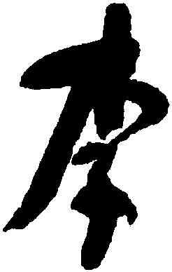 李,何紹基,書法字典